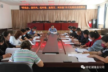 呼倫湖漁業(yè)公司開展 “轉(zhuǎn)觀念、強(qiáng)作風(fēng)、優(yōu)環(huán)境、重落實(shí)、樹形象”學(xué)習(xí)實(shí)踐活動(dòng)部署會(huì)