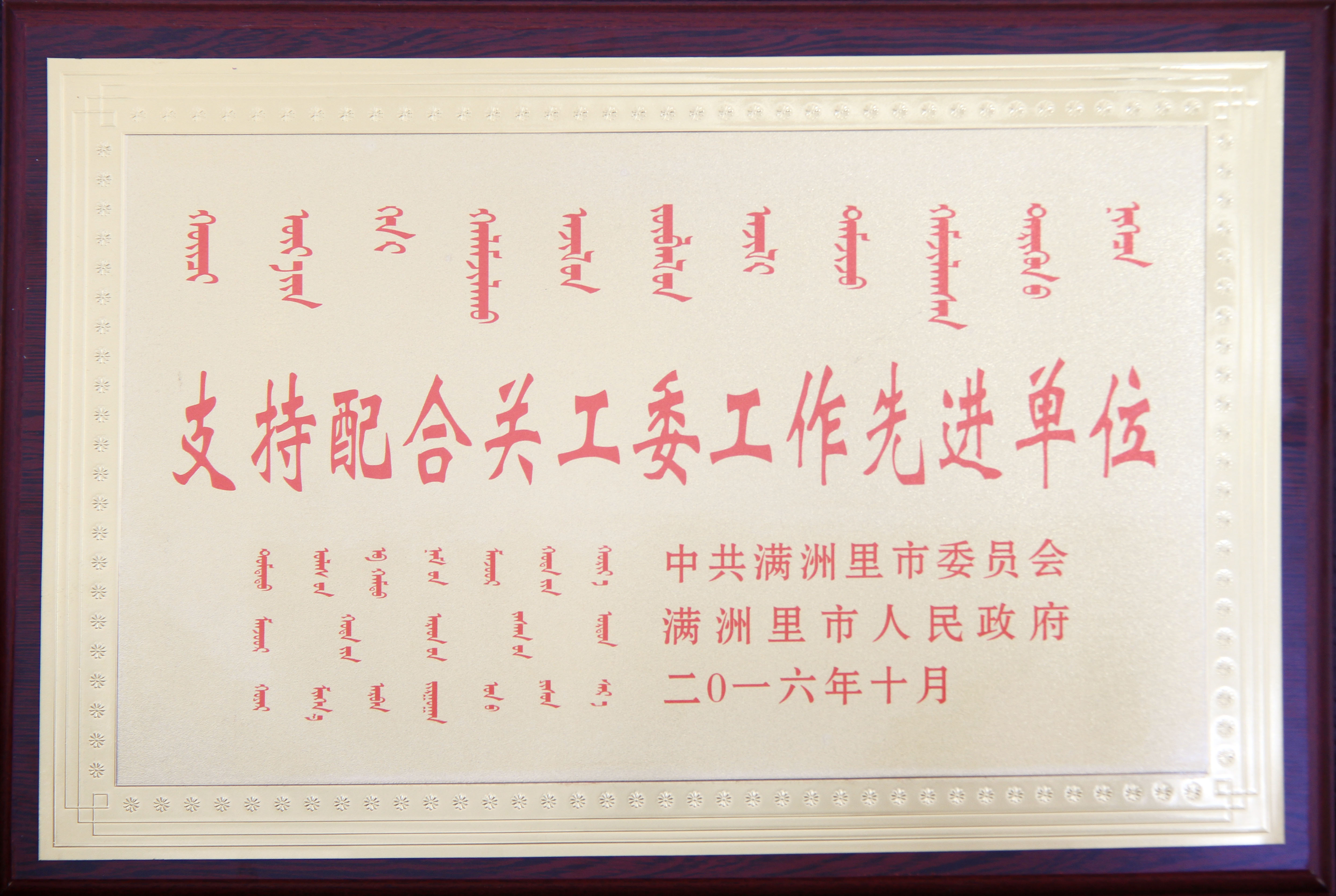榮譽證書（滿洲里市級）