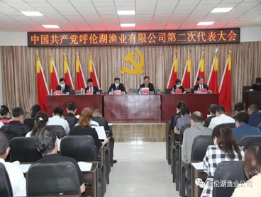 中國共產(chǎn)黨呼倫湖漁業(yè)有限公司第二次代表大會(huì)勝利召開——選舉產(chǎn)生新一屆黨的委員會(huì)和紀(jì)律檢查委員會(huì)